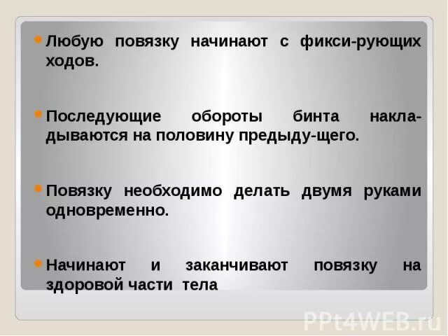 Повязку начинают с фиксирующих ходов. При травм ах затылке повязка. Любую повязку начинают с фиксирующих ходов. Повязку начинают с фиксирующих ходов. Повязку начинают с фиксирующих ходов.