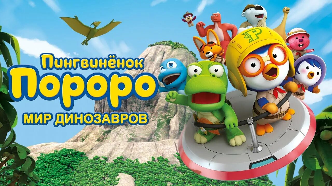 Пингвиненок пороро: пираты острова сокровищ. Пороро динозавр. Пингвиненок пороро динозавры. Пингвиненок пороро динозавры. Пингвиненок пороро динозавры.