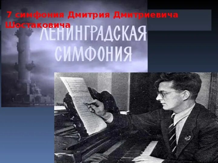 Седьмая симфония Шостаковича в блокадном Ленинграде. Д Д Шостакович в блокадном Ленинграде. Симфония Шостаковича в блокадном Ленинграде. Блокадный ленинград песня шостакович