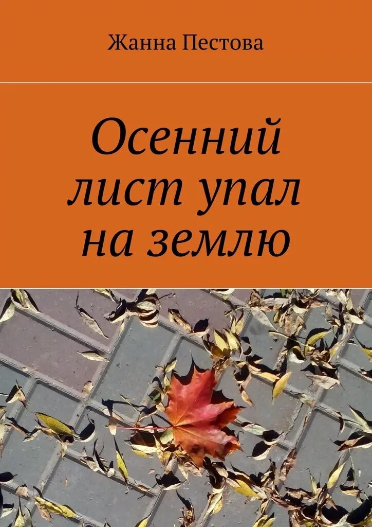 Книга падают листья. Книги про осень. Книги про ОС. Книжки про осень. Книга и осенние листья.