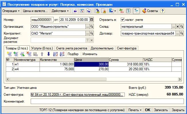 Документ поступление товаров и услуг. Поступление материалов документы. Приход материалов документы. Поступление материалов в 1с. Счет поступление материалов