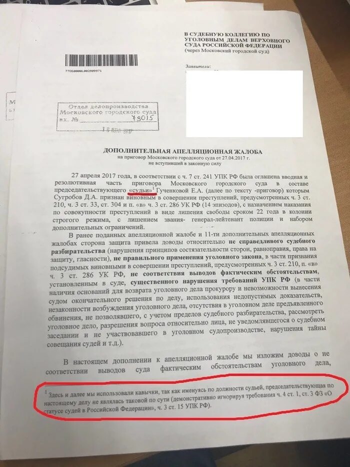 Образцы постановлений суда по уголовным делам. Жалоба по уголовному делу образец. Апелляция по уголовному делу образец. Апелляционная жалоба по уголовному делу. Апелляционная жалоба в суд по уголовному делу.