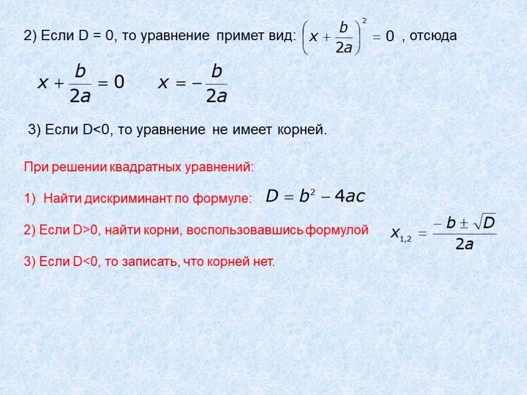 Решение квадратных уравнений с d=0. Формула дискриминанта. Вывод формулы дискриминанта. Решение квадратного уравнения если d=0. Уравнения дискриминант равен нулю