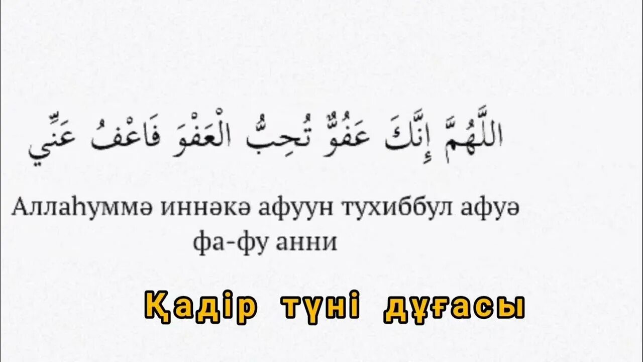 Дуа афуввун тухиббуль афва фа фу Анни. Аллахумма иннака афуввун тухиббуль. Аллахумма иннэкэ гуфуун тухиб. Алохььума инакка афувун. Аллахумма иннака афуввун каримун