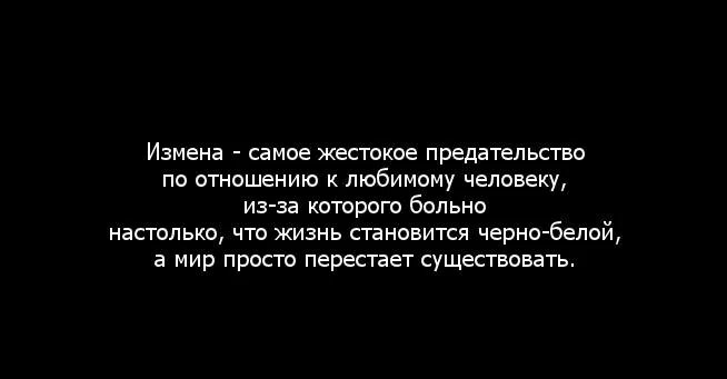 Я прощу тебе твою измену. Цитаты про измену жены. Статусы про измену. Цитаты про измены женщин. Высказывания про измену мужа.