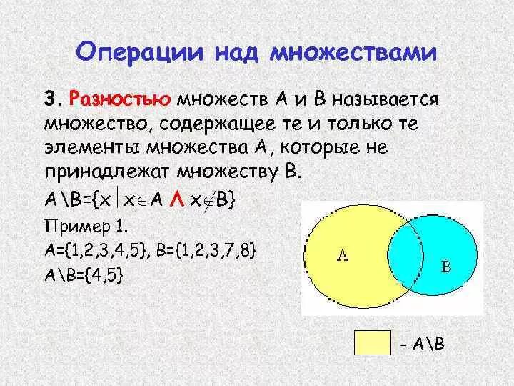 Как найти разность множеств. Операции объединения, пересечения, разности множеств. Объединение пересечение и разность множеств. Дополнение пересечение объединение разность множеств. Множества операции примеры