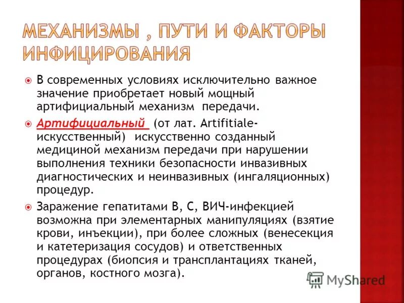 артифициальный путь передачи инфекции это. артифициальный путь это. артифициальный путь это. искусственный артифициальный путь передачи инфекции. искусственный (артифициальный) механизм передачи возбудителя:.