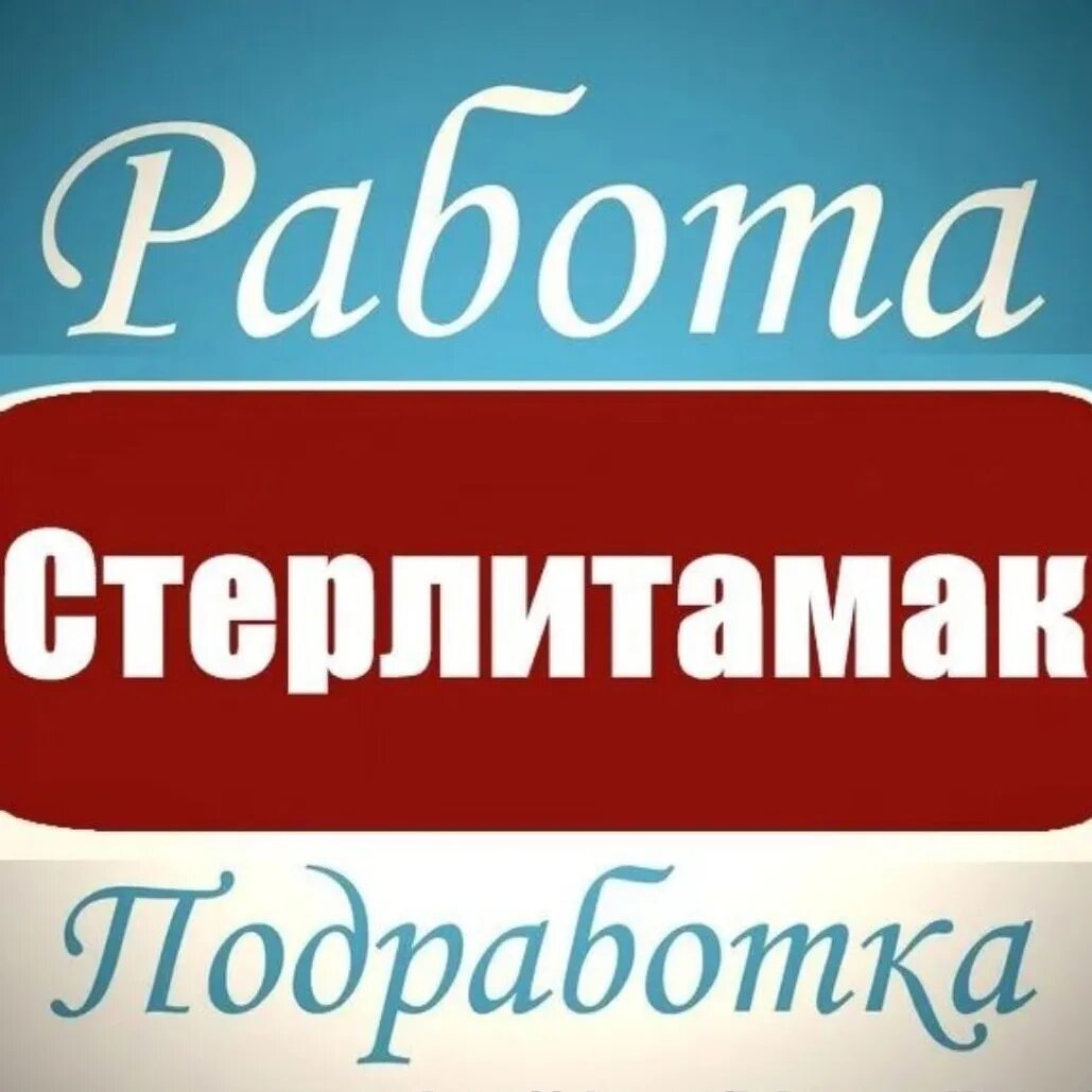 Работа для женщин стерлитамак вакансии на сегодня. Работа в Стерлитамаке. Роботы в Стерлитамаке. Работа в Стерлитамаке вакансии. Работа в Стерлитамаке для женщин.