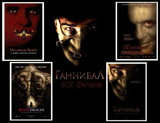 Про ганнибала лектора по порядку. Трилогия ганнибал лектор. фильмы про ганнибала лектора по порядку. ганнибал хронология фильмов. ганнибал фильмы по порядку.