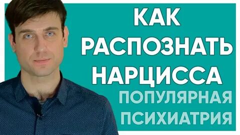 Нарцисс психология отношений