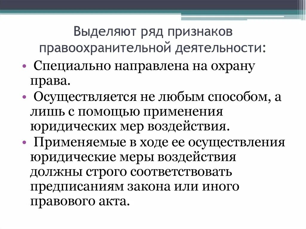 Правоохранительная деятельность направлена на. Признаки правоохранительных органов. Признаки предохранительных органов. Правоохранительные органы и их признаки. Признаки правоохранительной деятельности.