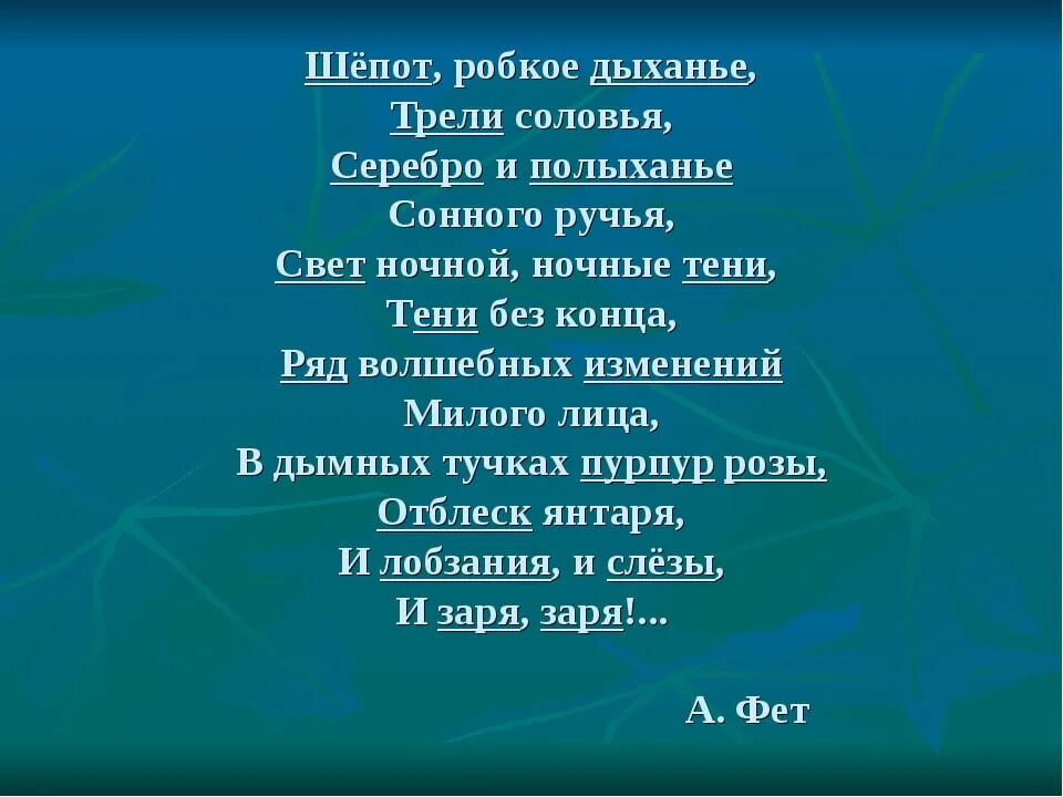 Стихотворение шепот робкое дыхание. Шелест робкое дыханье. Шепот робкое дыханье трели соловья. Шепот, робкое дыханье.... Шопот,ррбкок лыхание, ТРКЛИ соловтя.