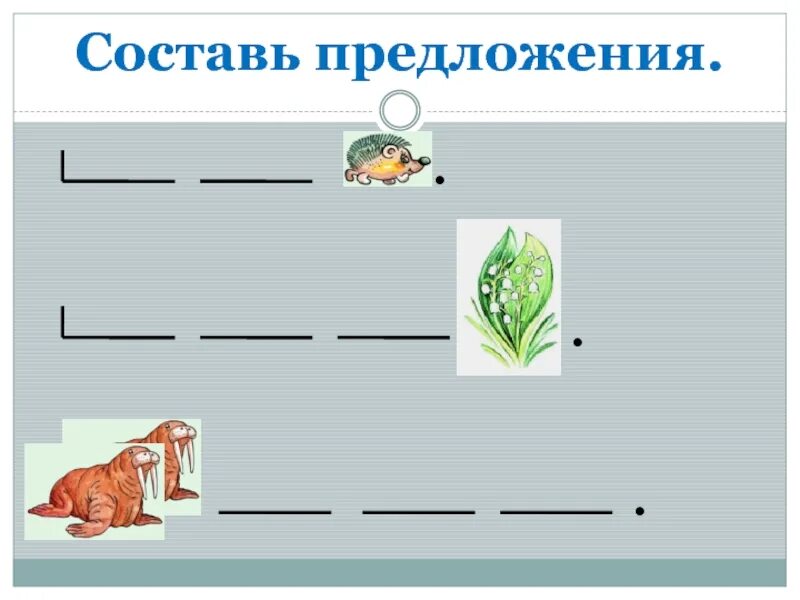 Ухаживать составить предложение. Составление предложений по картинкам. Схемы для составления предложений. Составь предложение. Составь схему предложения.