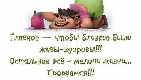 Жив здоров не