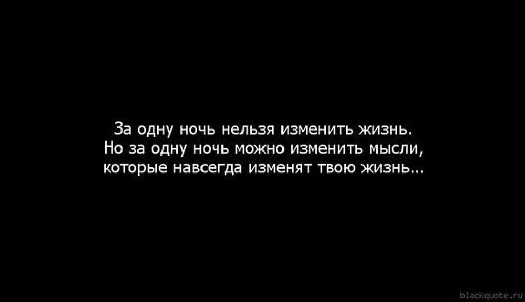 Изменят твою жизнь. Один человек может изменить твою жизнь. За одну ночь нельзя изменить жизнь. Одна ночь может изменить всю жизнь. Одна встреча может изменить всю жизнь.