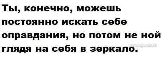 Не ищи оправданий тому кто