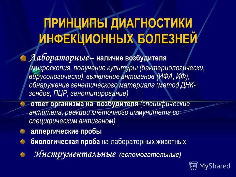 Виды диагностики заболевания. Методы диагностики инфекции. Методы диагностики инфекционных болезней. Методы лабораторной диагностики инфекций. Методы лабораторной диагностики инфекционных заболеваний.