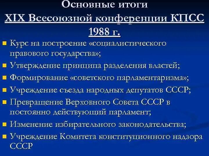 Xix всесоюзная партийная конференция участники. XIX Всесоюзная конференция КПСС. 19 Партийная конференция 1988 итоги. Всесоюзная конференция КПСС 1988. 19 Конференция КПСС решения.