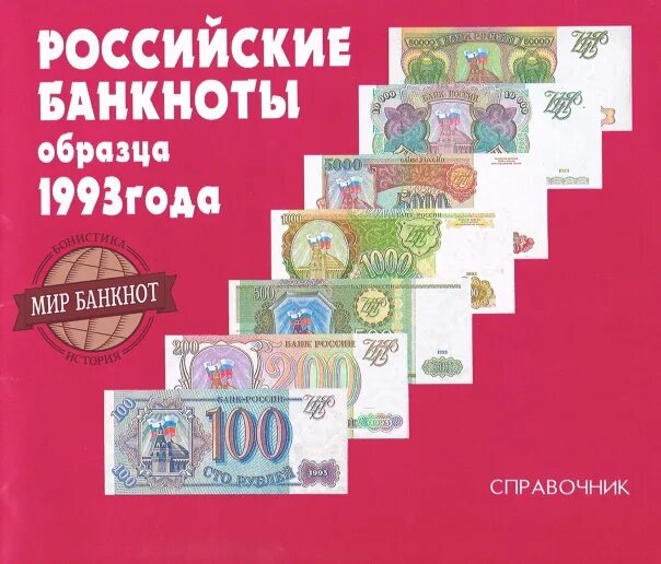 Банкноты образца 1993 года. Банкнота образца 1993 года. Банкноты России 1993 года. Денежные знаки России образца 1993 года. Образцы денежных знаков