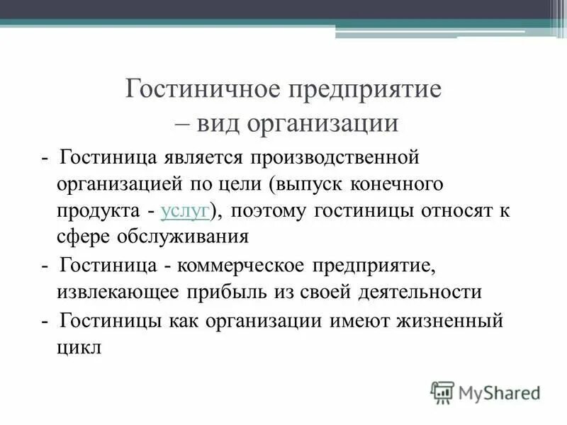 Категории управления в гостиничном менеджменте. Техническая служба. Основные службы отеля. Функции управления гостиничным предприятием. Функции гостиничных предприятий.