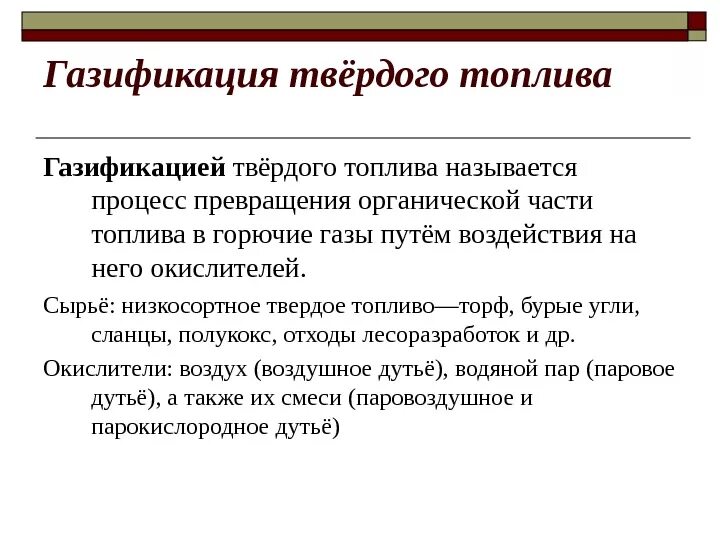 Принципиальная схема процесса газификации твердого топлива СПОСОБ ГАЗИФИКАЦИИ ТОПЛИВНОЙ БИОМАССЫ И УСТРОЙСТВО ДЛЯ ЕГО ОСУЩЕСТВЛЕНИЯ. Россий