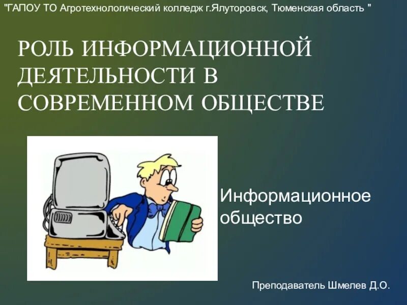 Роль информационной деятельности. Информационная деятельность в экономической сфере. Информационная деятельность в современном обществе. Роль информационной деятельности в обществе.