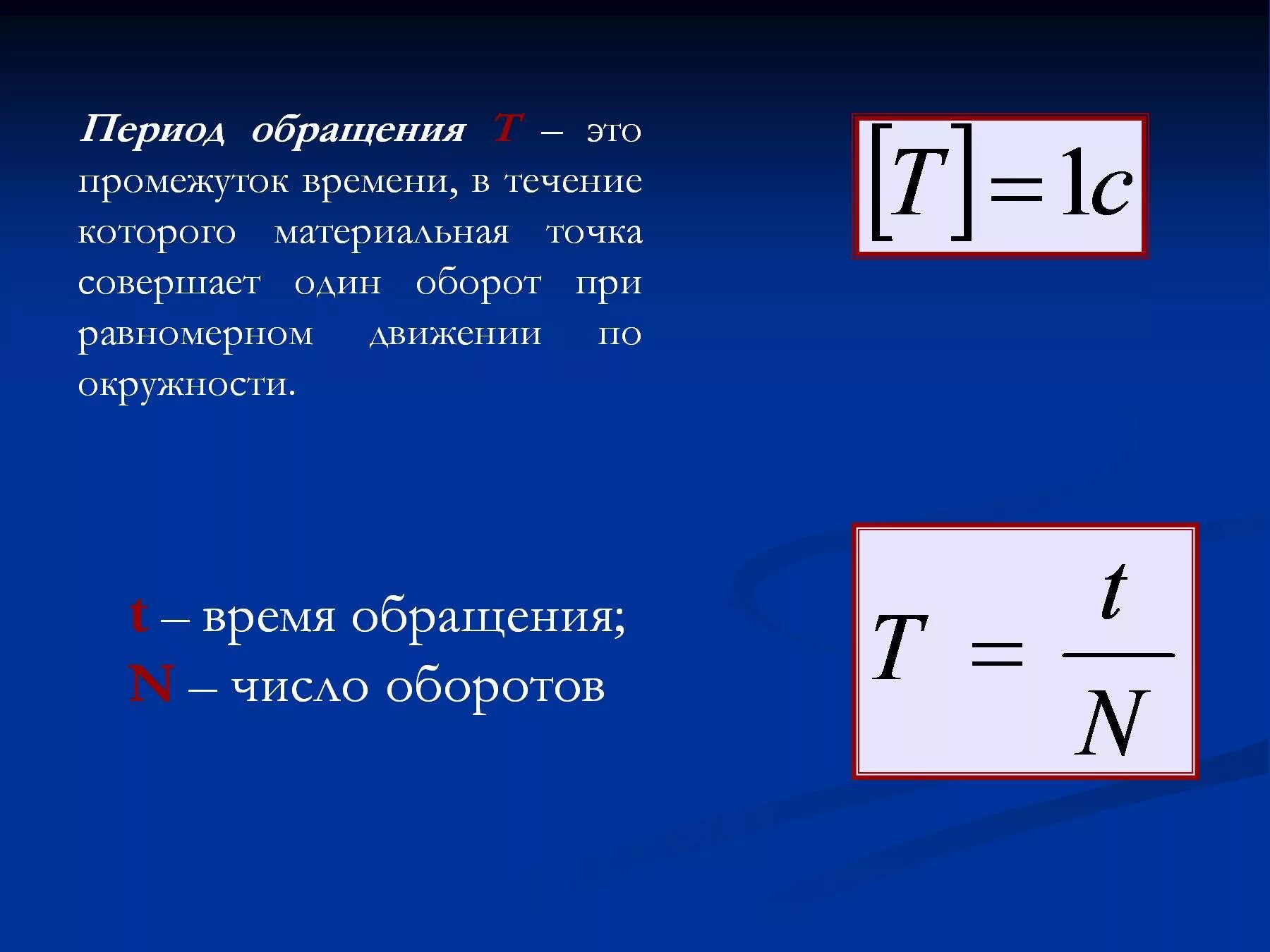 Частота период обращения физика. Период и частота обращения тела формулы. Частота обращения формула. Период обращения в физике. Частота в физике обозначение