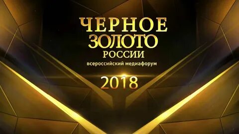Черное золото песня