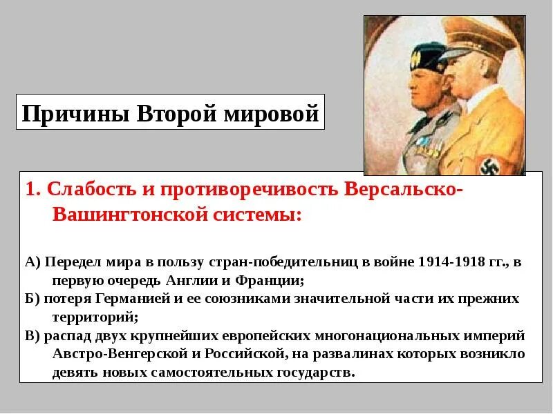 Непрочность версальской системы. Противоречивость версальско-вашингтонской системы. повод второй мировой. противоречивость и непрочность версальско-вашингтонской системы. слабость версальско-вашингтонской системы.