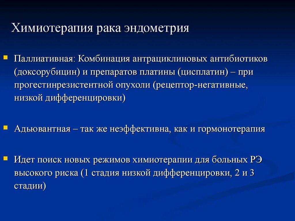 Паллиативная химиотерапия. Гормонотерапия паллиативная. Химиотерапия в онкологии. Химиотерапия в гинекологии. Рак эндометрии лечение