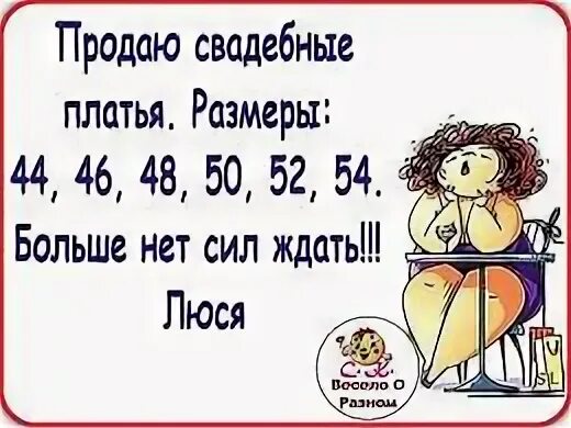 Нет сил ждать. Продается свадебное платье анекдот. Картинка продам свадебное платье 42,44,46,48,.