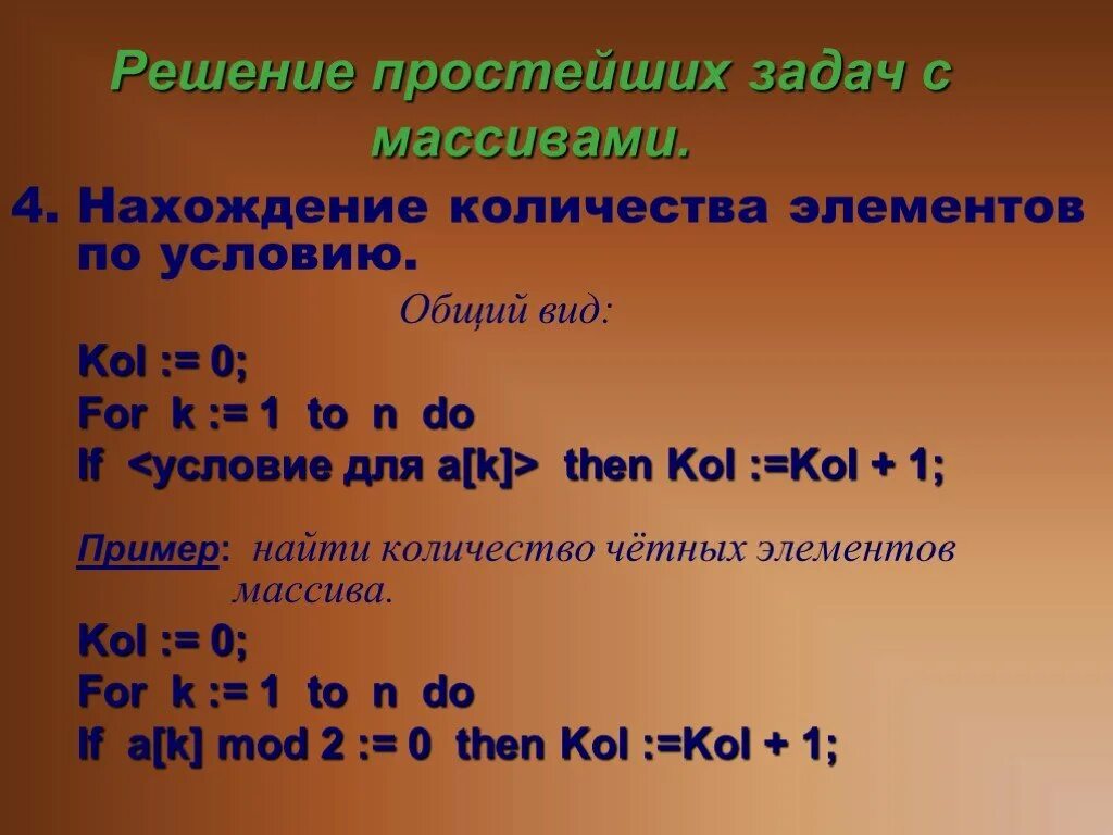 Общий элемент массива. Найти количество четных элементов массива. Общий вид массива. Примеры использования массивов. Четные элементы массива.