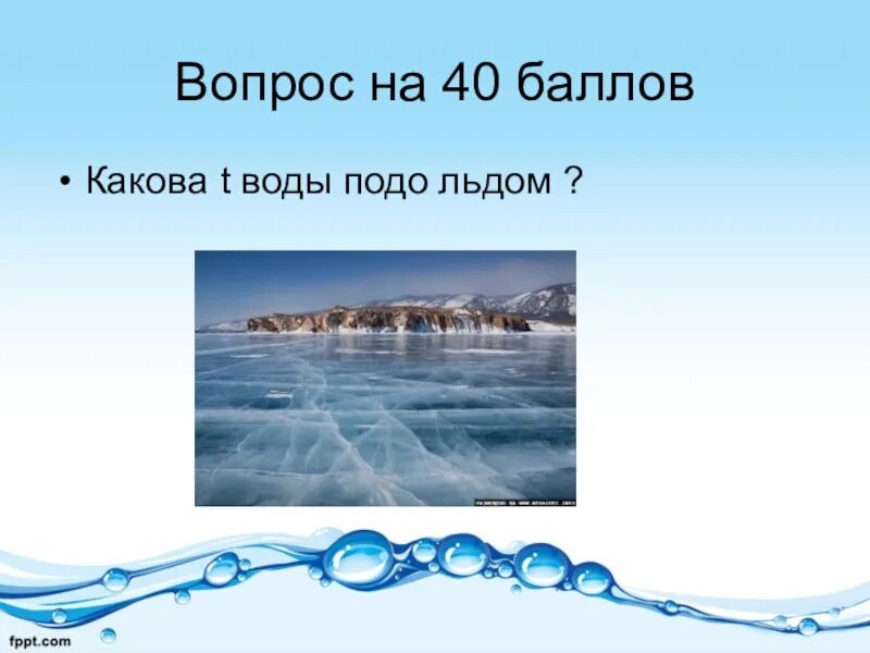 Вода подо льдом. Жизнь подо льдом презентация. Презентация жизнь в воде подо льдом. Температура воды подо льдом зимой в реке. Температура речной воды