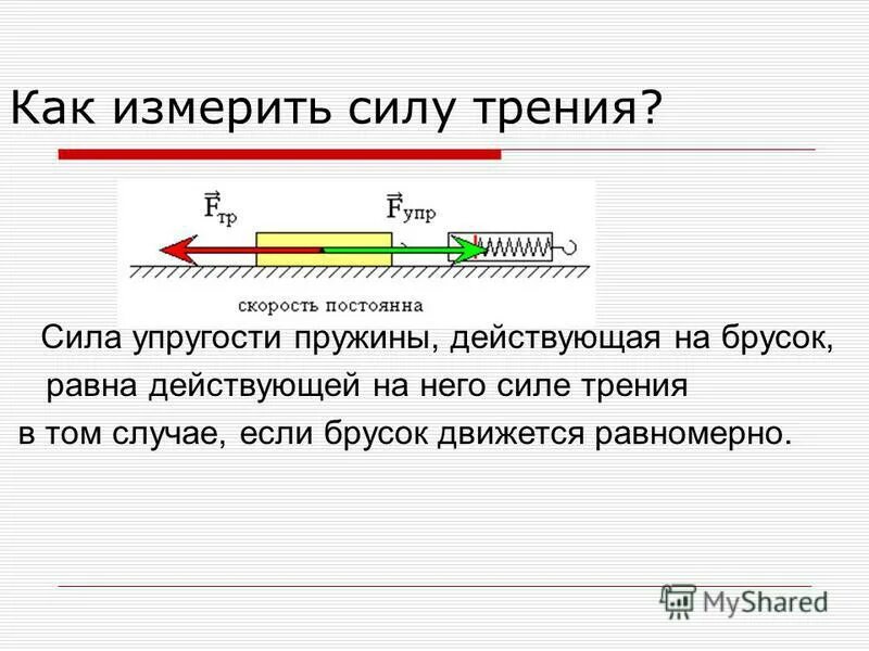 Брусок массой 500 г скользит равномерно. Как измерить трение. Как измерить силу трения физика. Измерение силы трения. Как измеряется сила трения.