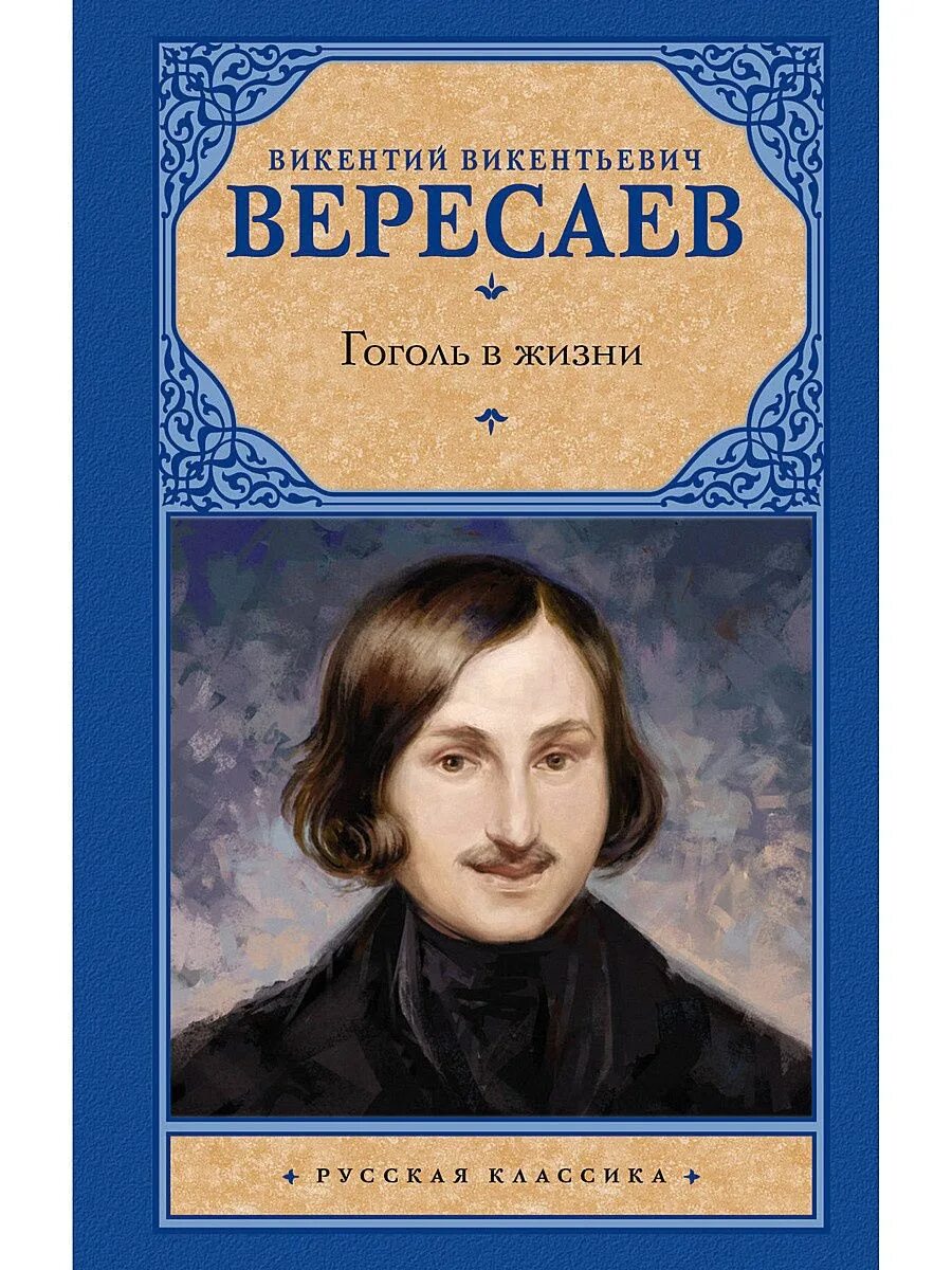 Вересаев книги. Вересаев Гоголь в жизни. Книги Викентия Вересаева.