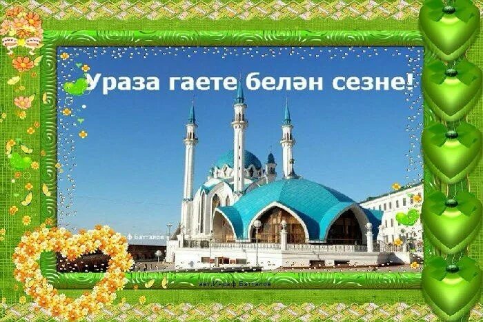 Ураза гаете белэн