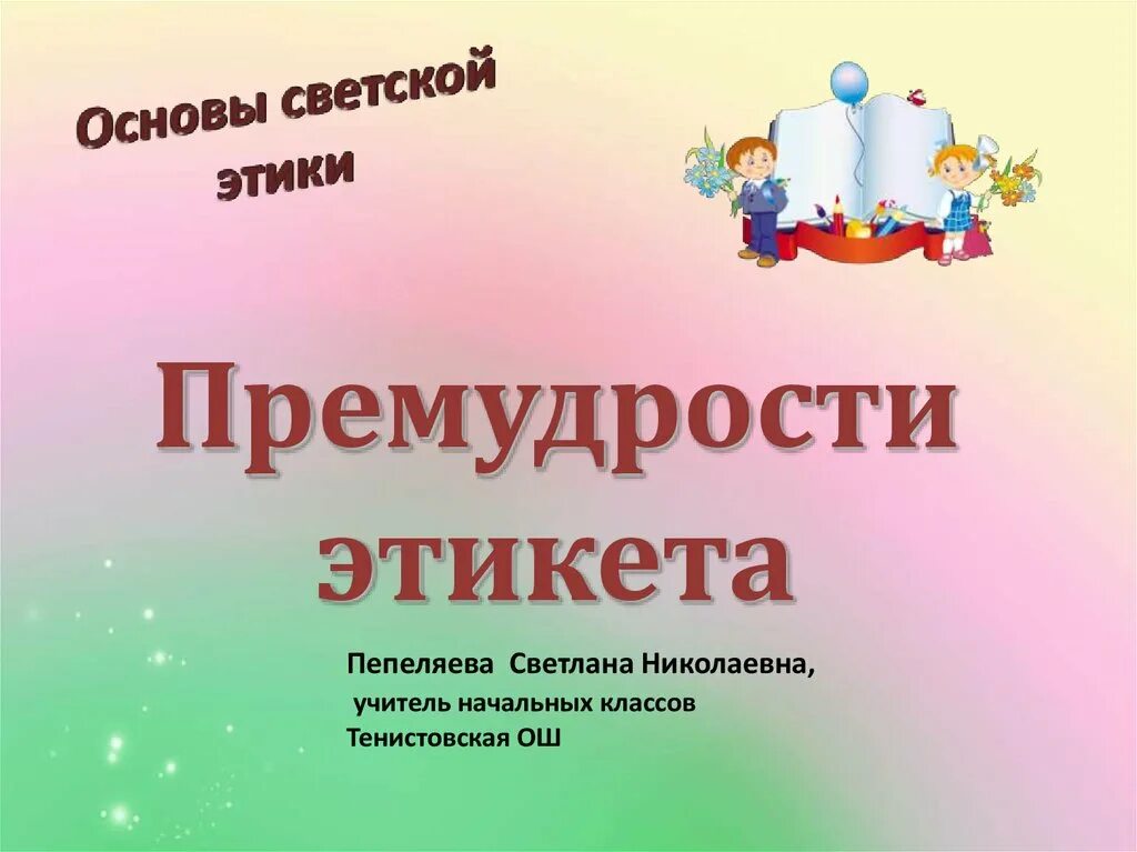 Презентация школа этикета. Премудрости этикета. Этикет презентация 4 класс. Слайды на тему этикет. Презентация на тему этикет.