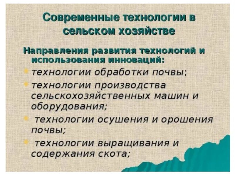 Экономика 5 6 класс. Технологии сельскохозяйственного производства и земледелия. Перечислите инновационные технологии сельского хозяйства. Технологии сельского хозяйства презентация. Технология сельскохозяйственного производства.