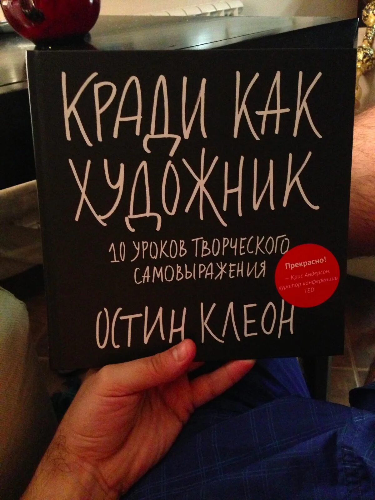 Кради как художник. Кради как художник книга. К. Остин «кради как художник». Остин Клеон «кради как художник. 10 Уроков творческого самовыражения». Остин клеон кради