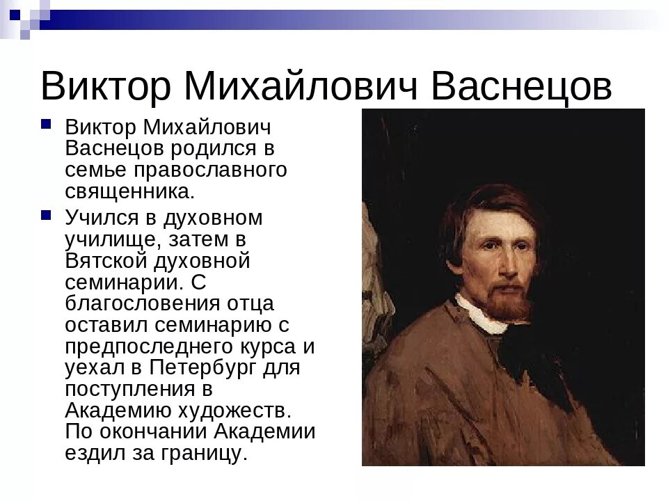 История жизни художника. Васнецов художник биография.