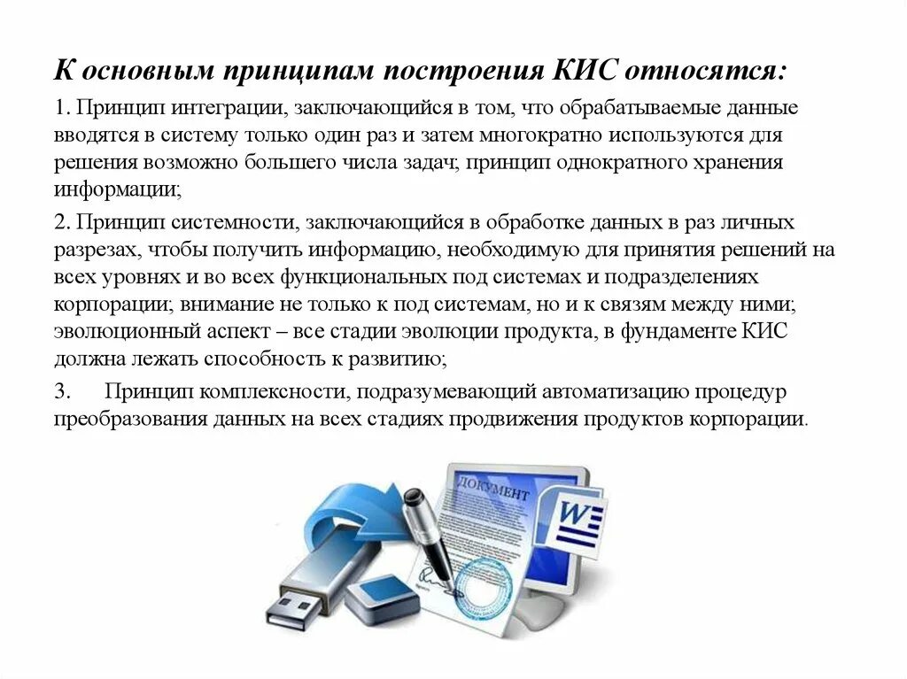 К основным принципам построения кис относятся. Корпоративные информационные системы. Принцип интеграции корпоративной информационной системы. Основные принципы построения кис. Типы кис