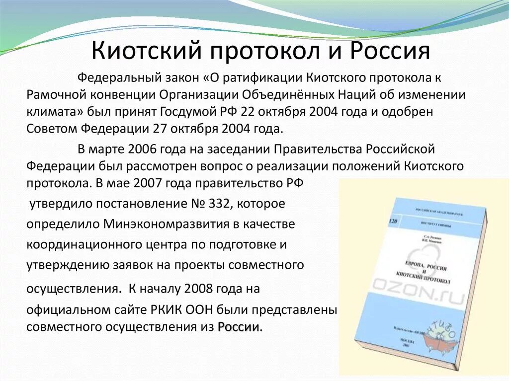 Киотский протокол и Россия. Россия подписала киотский протокол в. Рамочная конвенция киотский протокол. Страны подписавшие киотский протокол.