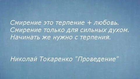 Что означает смирение