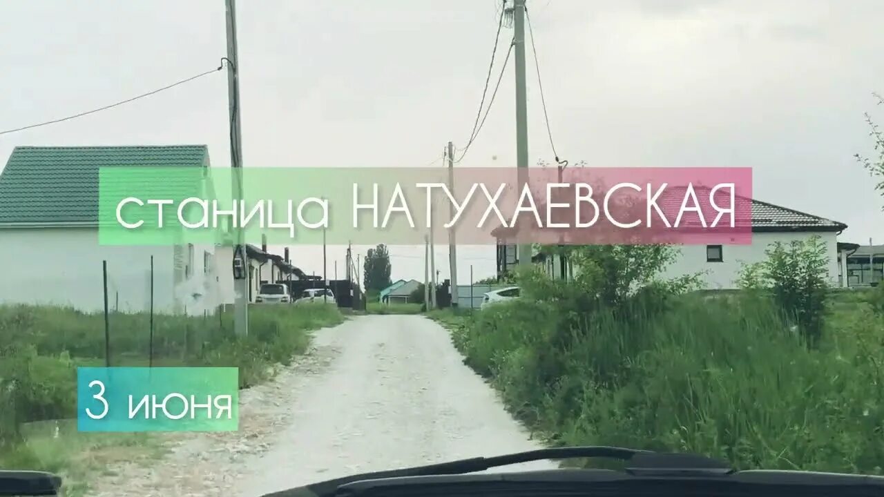Кп видный натухаевская. Натухаевская видеообзор. Видео натухаевской. Натухаевская новороссийск. Анапа станица натухаевская.