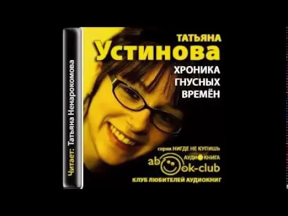 Хроника гнусных времен книга