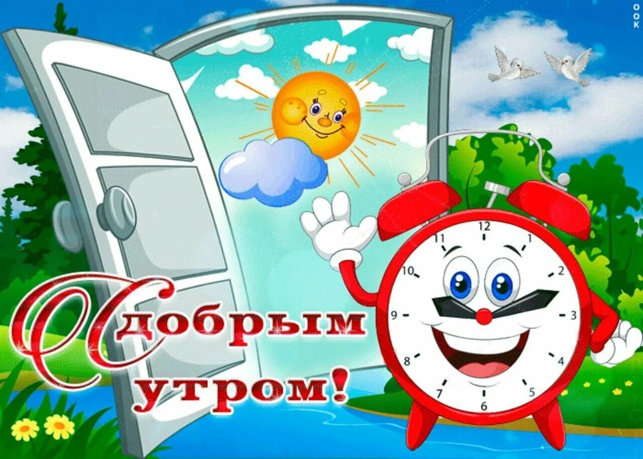 Красивая открытка с добрым утром дети. С добрым утром. детские поздравления с добрым утром. открытка с добрым утром детская. детские картинки с добрым утром.