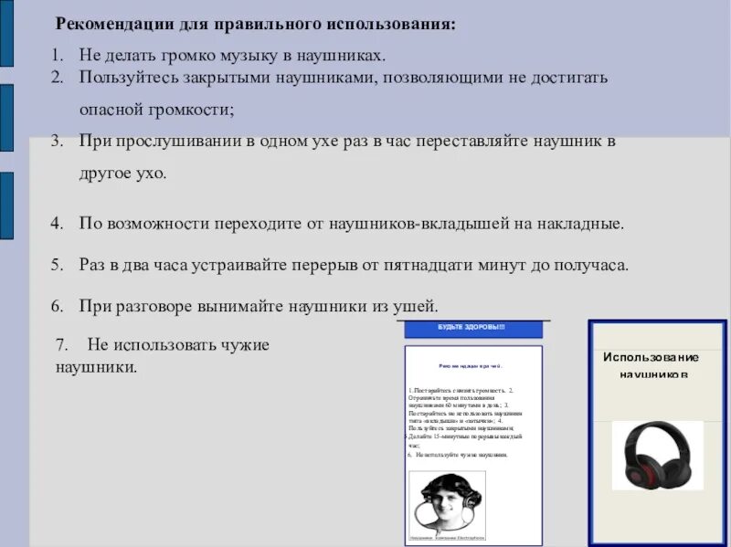 Рекомендации по прослушиванию музыки. Советы при прослушивании музыки. Рекомендации для правильного использования наушников. Правила использования наушников. Сколько можно слушать музыку в наушниках