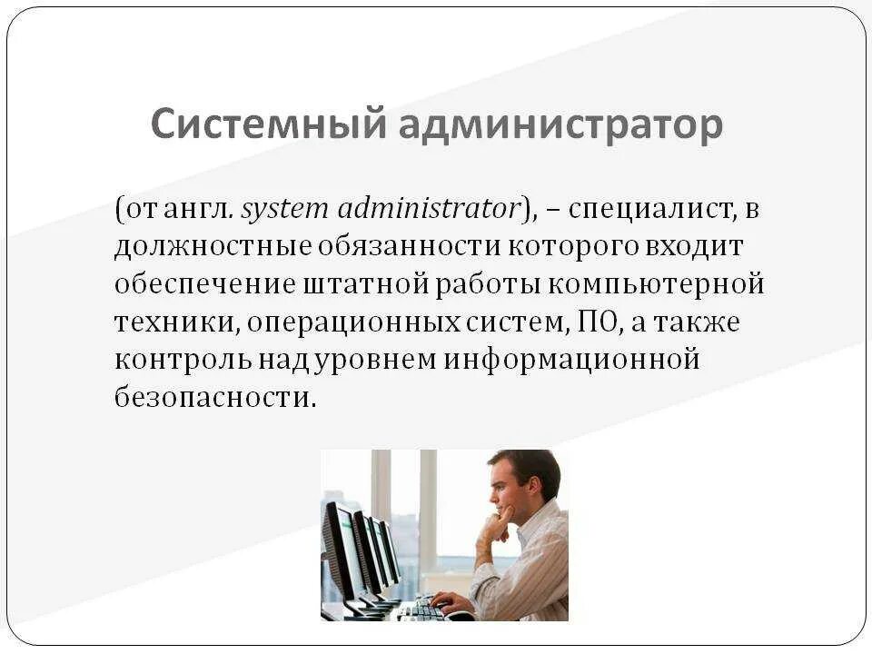 Регламент системный администратор. Системный администратор. должностные обязанности системного администратора. должности системного администратора. обязанности сисадмина.