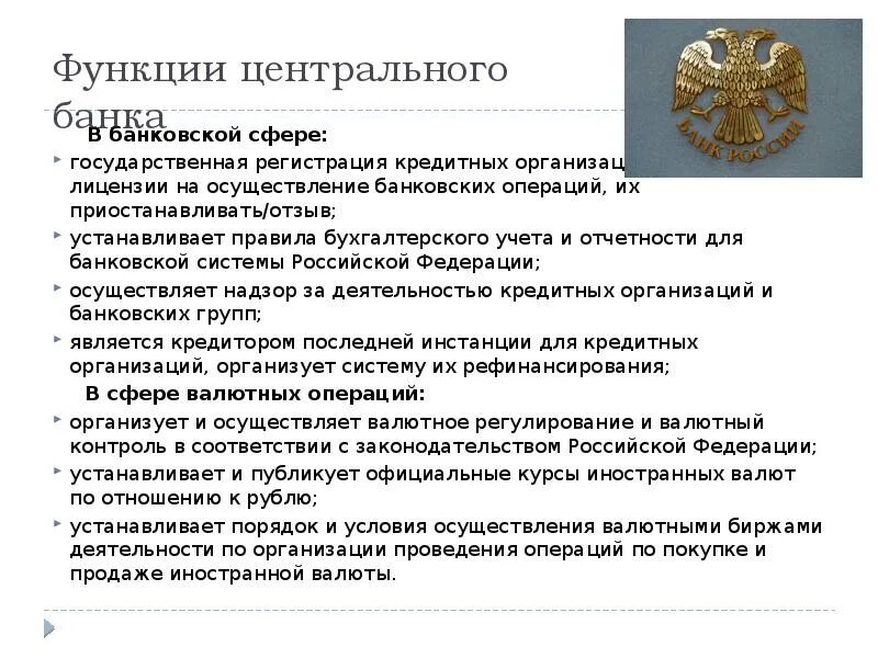 Инструкция о государственной регистрации банков. Порядок осуществления кредитных операций. Функции центрального банка. Функции центрального банка кредитование физических лиц. Порядок проведения банковских операций.