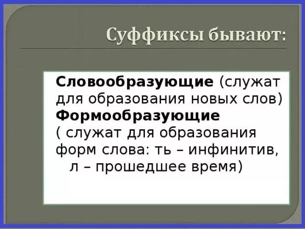 Овладевать суффикс почему. Овладевать суффикс почему